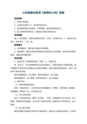 幼儿园小班健康优质课教案《聪明的小鸡》 包含反思预览