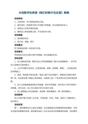 幼儿园大班数学优质课教案《我们的鞋子在这里》 包含反思