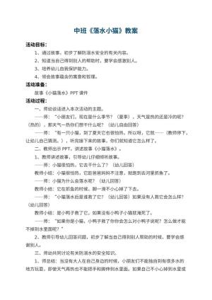 幼儿园中班教案《落水小猫》预览