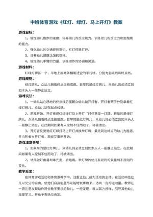 幼儿园中班体育游戏教案《红灯、绿灯、马上开灯》 包含反思预览