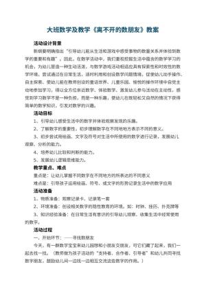 幼儿园大班数学教案及教学《离不开的数朋友》 包含反思