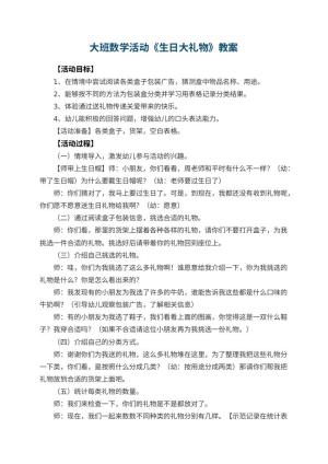 幼儿园大班数学活动教案《生日大礼物》 包含反思预览