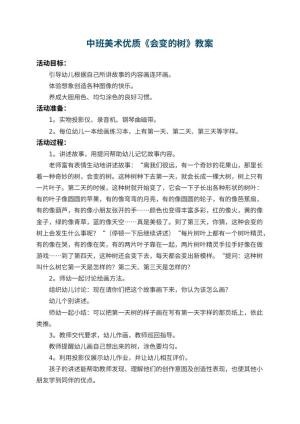 幼儿园中班美术优质教案《会变的树》 包含反思预览