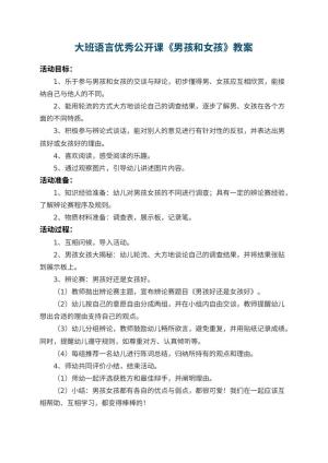 幼儿园大班语言优秀公开课教案《男孩和女孩》预览