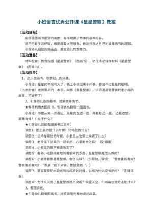 幼儿园小班语言优秀公开课教案《星星警察》 包含反思预览