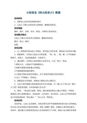 幼儿园小班安全优秀教案《防火知多少》 包含反思预览