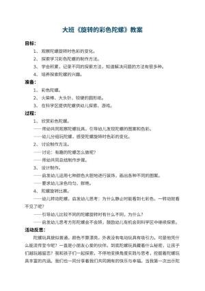 幼儿园大班教案《旋转的彩色陀螺》 包含反思预览