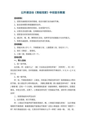 幼儿园公开课活动《青蛙找家》中班音乐教案 包含反思