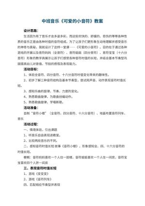 幼儿园中班音乐优秀教案《可爱的小音符》 包含反思