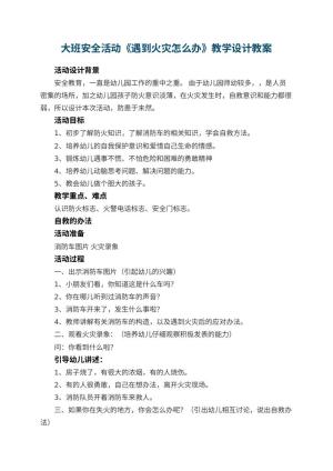 幼儿园大班安全活动《遇到火灾怎么办》教学设计 包含反思预览