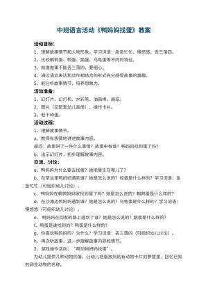 幼儿园中班语言活动教案《鸭妈妈找蛋》 包含反思预览