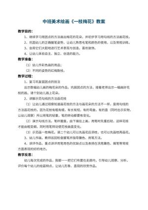 幼儿园中班美术绘画教案《一枝梅花》 包含反思预览