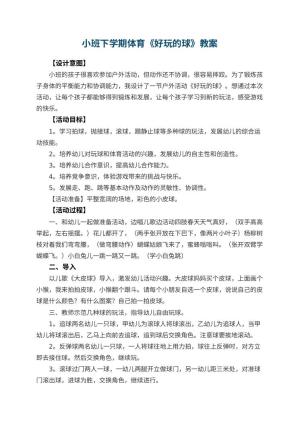 幼儿园小班下学期体育教案《好玩的球》 包含反思