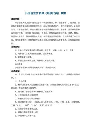 幼儿园小班语言优质课教案《唱歌比赛》 包含反思预览