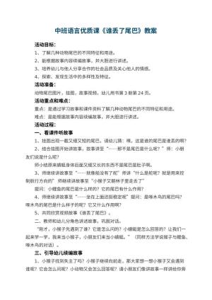 幼儿园中班语言优质课教案《谁丢了尾巴》 包含反思预览