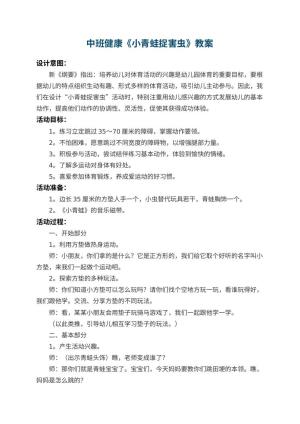 幼儿园中班健康教案《小青蛙捉害虫》 包含反思预览