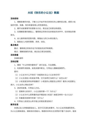 幼儿园大班教案《快乐的小公主》 包含反思预览