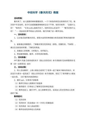 幼儿园中班科学优秀教案《春天的花》 包含反思预览
