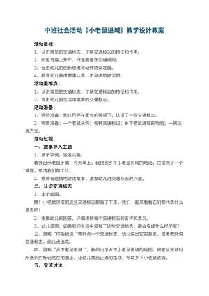 幼儿园中班社会活动《小老鼠进城》教学设计 包含反思