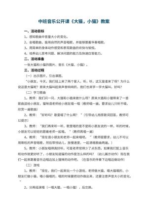 幼儿园中班音乐公开课教案《大猫，小猫》 包含反思预览