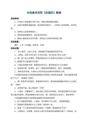 幼儿园大班美术欣赏教案《庆国庆》 包含反思预览