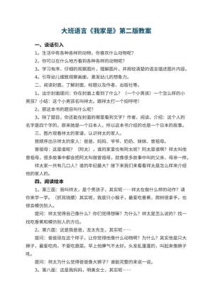 大班语言教案《我家是幼儿园》第二版 包含反思预览