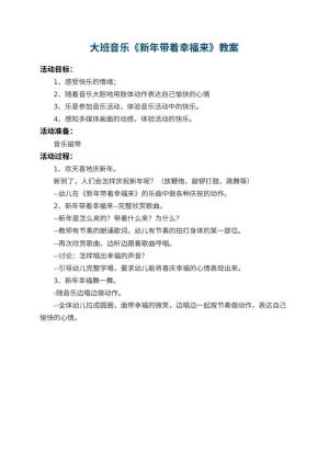 幼儿园大班音乐优秀教案《新年带着幸福来》预览