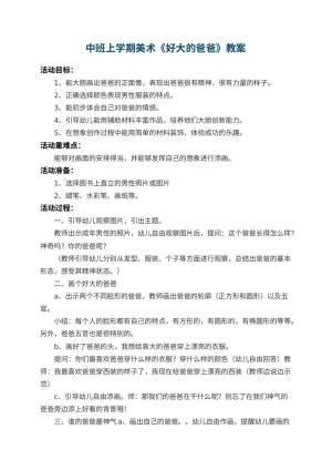 幼儿园中班上学期美术教案《好大的爸爸》 包含反思