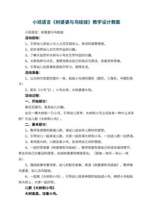 幼儿园小班语言《树婆婆与鸟娃娃》教学设计 包含反思预览