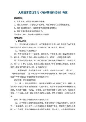 幼儿园大班语言游戏活动教案《吃掉黑暗的怪兽》 包含反思