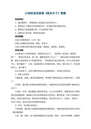 幼儿园小班综合优质课教案《我长大了》 包含反思预览