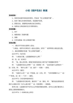 幼儿园小班教案《爱护花朵》 包含反思