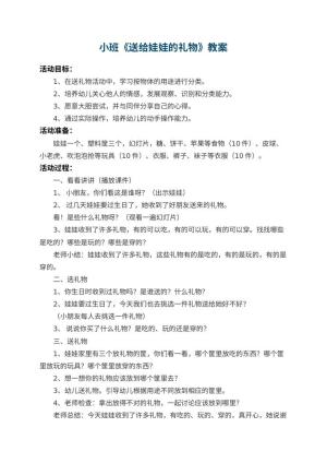 幼儿园小班教案《送给娃娃的礼物》 包含反思预览