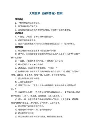幼儿园大班健康优秀教案《预防感冒》 包含反思预览