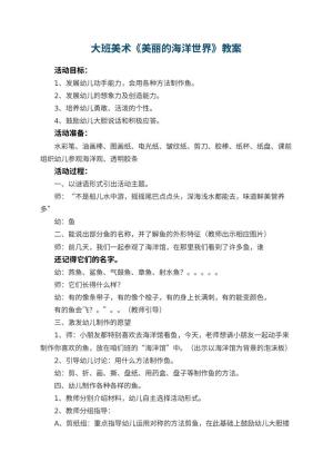 幼儿园大班美术优秀教案《美丽的海洋世界》 包含反思