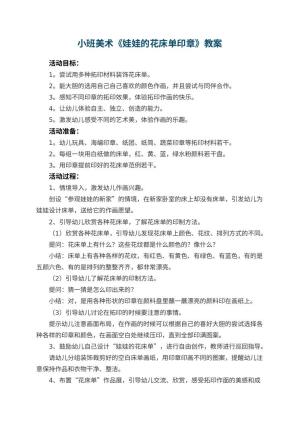 幼儿园小班美术《娃娃的花床单印章》教案 包含反思预览