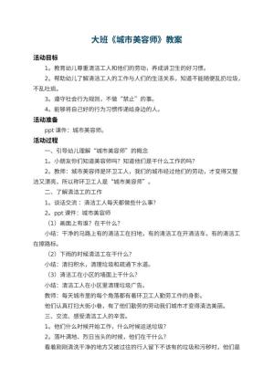 幼儿园大班教案《城市美容师》
