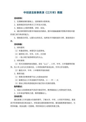 幼儿园中班语言故事表演教案《三只羊》 包含反思预览