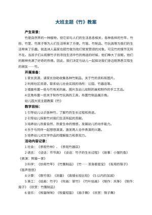幼儿园大班主题教案《竹》 包含反思