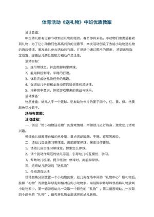 幼儿园体育活动《送礼物》中班优质教案 包含反思预览