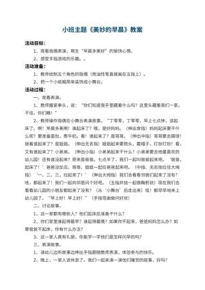 幼儿园小班主题教案《美妙的早晨》 包含反思