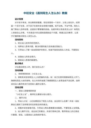 幼儿园中班安全教案《遇到陌生人怎么办》 包含反思预览