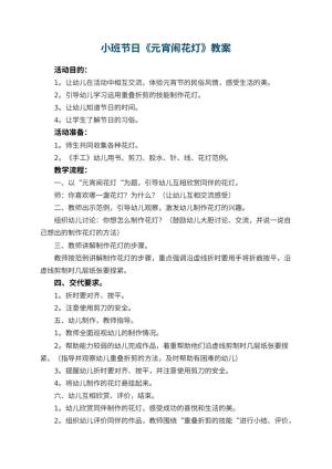 幼儿园小班节日教案《元宵闹花灯》预览