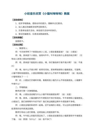 幼儿园小班音乐欣赏教案《小猫叫咪咪咪》 包含反思预览