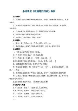 幼儿园中班语言教案《有趣的西瓜皮》 包含反思预览