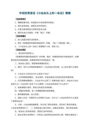 幼儿园中班优秀语言教案《小仙女头上的一朵云》 包含反思