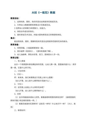 幼儿园大班教案《一瓶花》 包含反思预览
