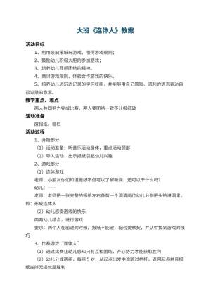 幼儿园大班教案《连体人》 包含反思预览