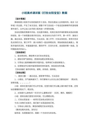 幼儿园小班美术课教案详案《打扮太阳宝宝》 包含反思预览