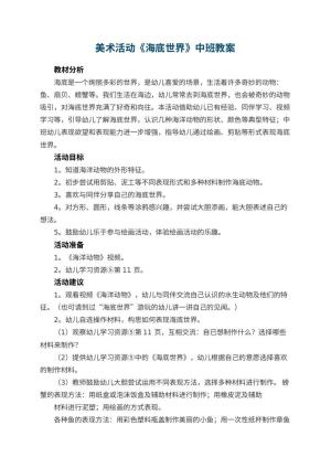 幼儿园美术活动《海底世界》中班教案 包含反思预览